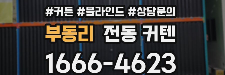 부동리 전동 커텐