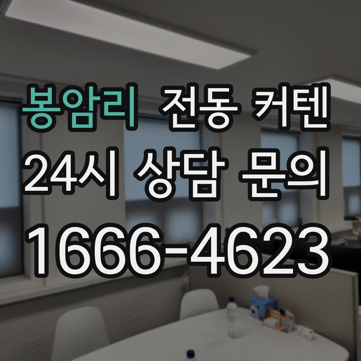 봉암리 전동 커텐
