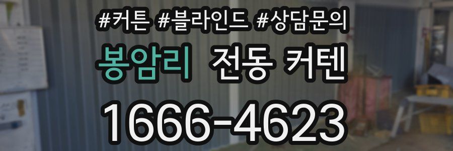봉암리 전동 커텐