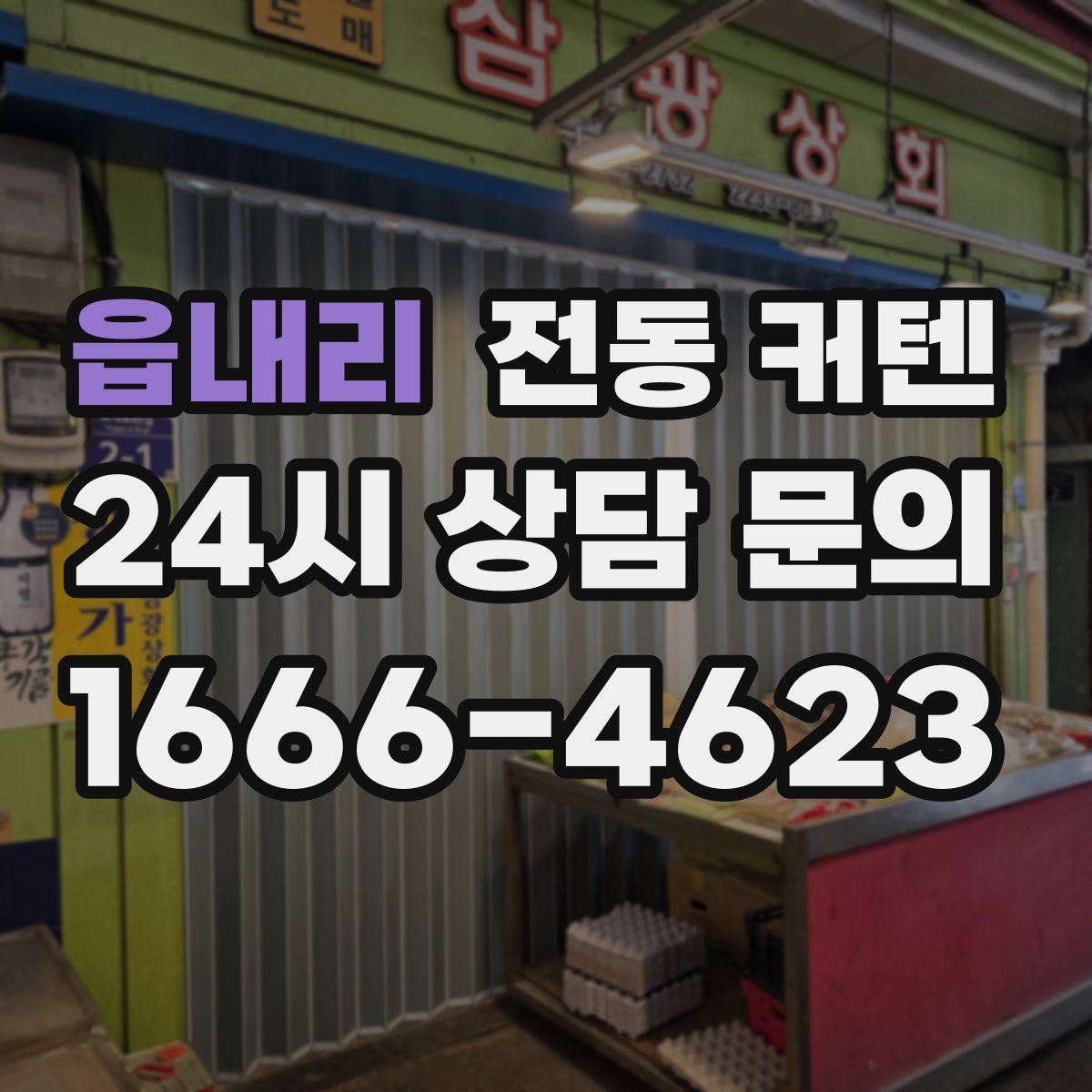읍내리 전동 커텐