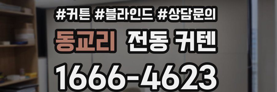동교리 전동 커텐