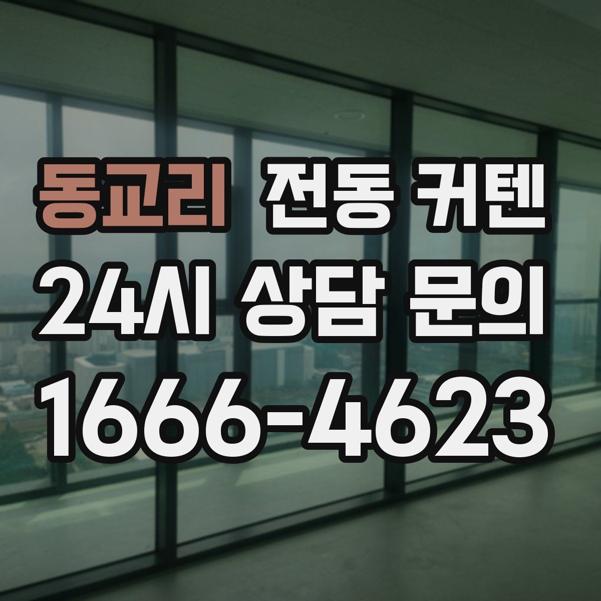 동교리 전동 커텐