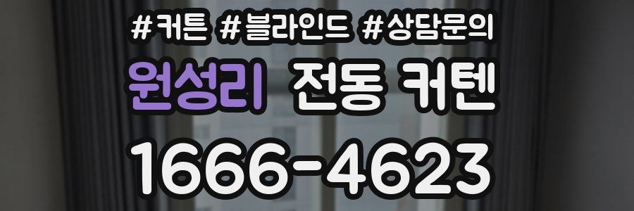 원성리 전동 커텐
