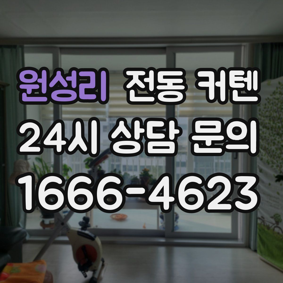 원성리 전동 커텐