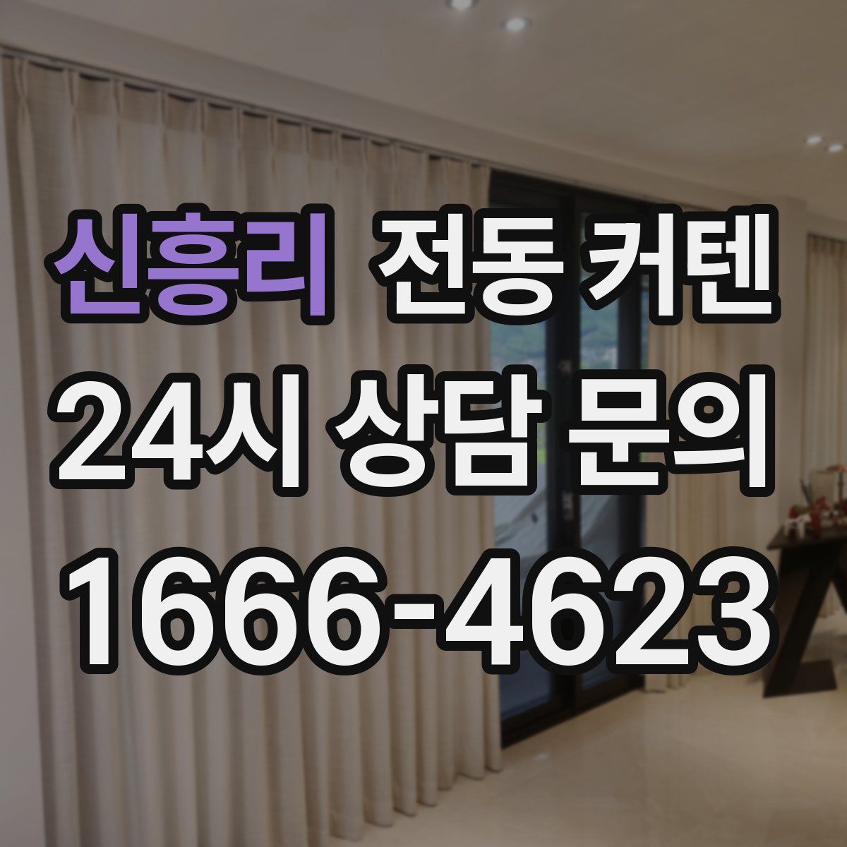 신흥리 전동 커텐