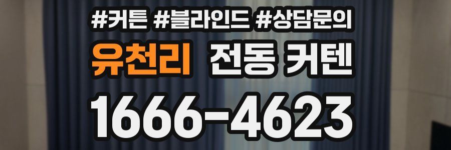 유천리 전동 커텐