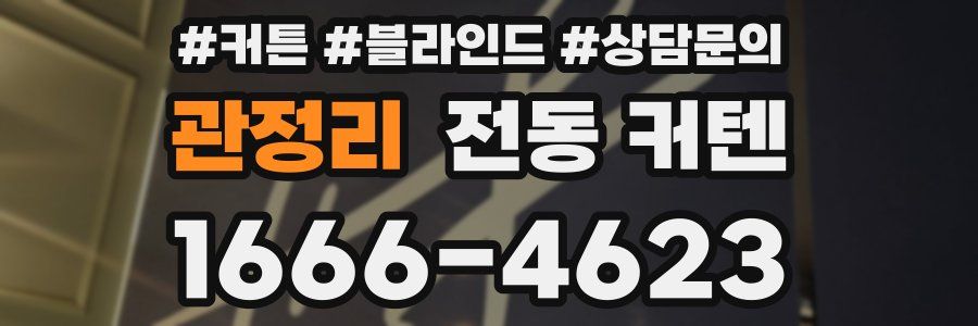 관정리 전동 커텐