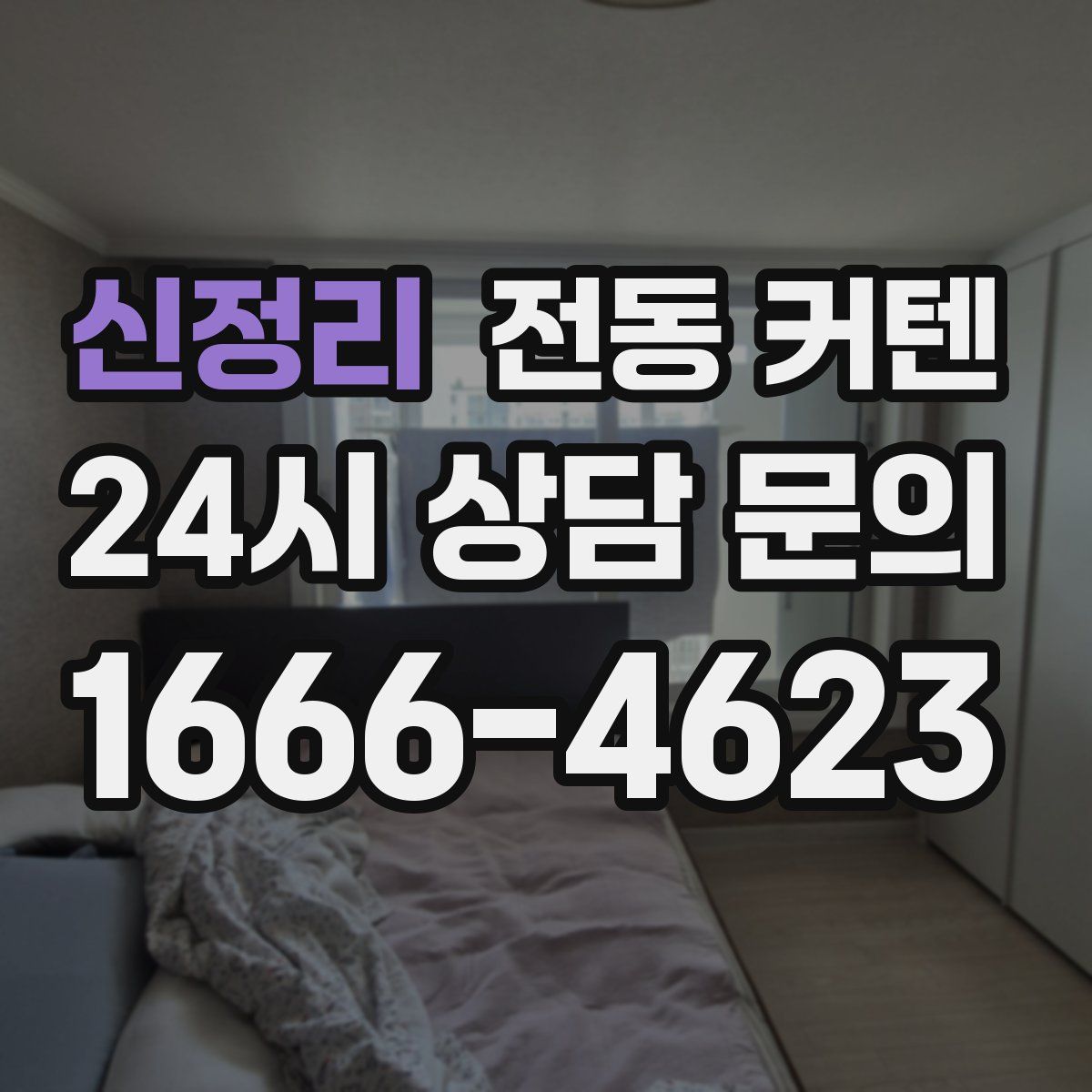 신정리 전동 커텐