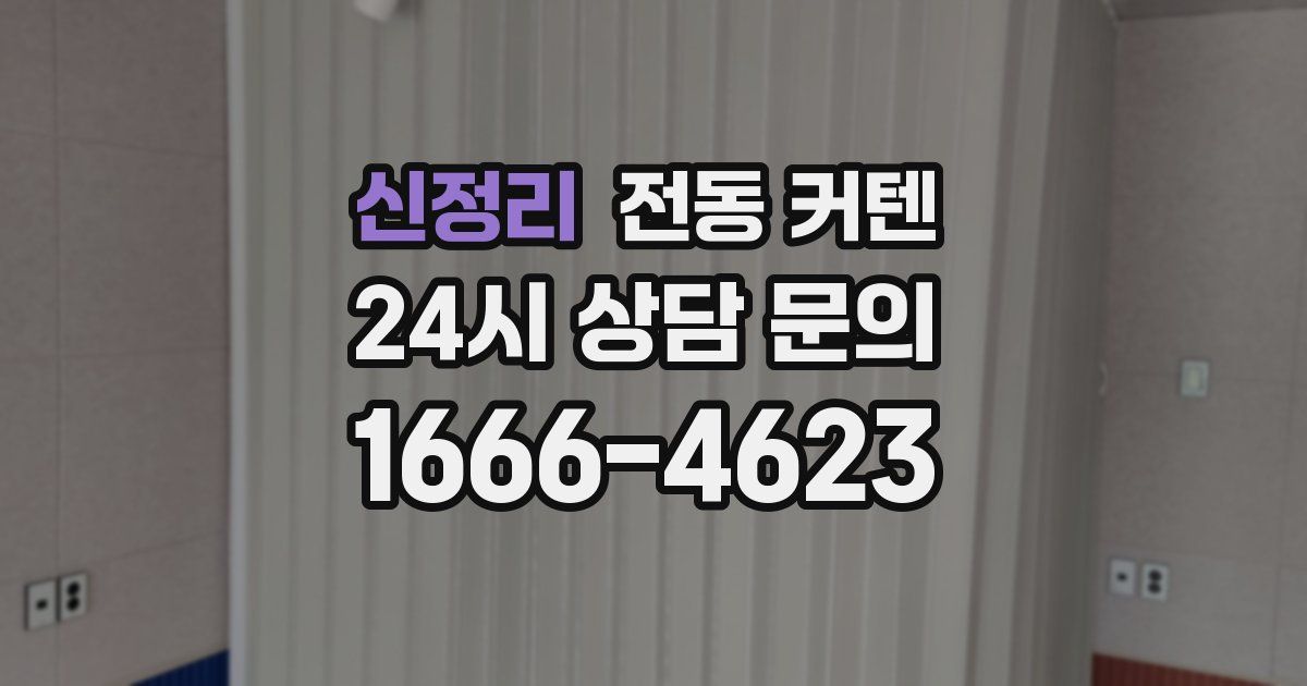 신정리 전동 커텐