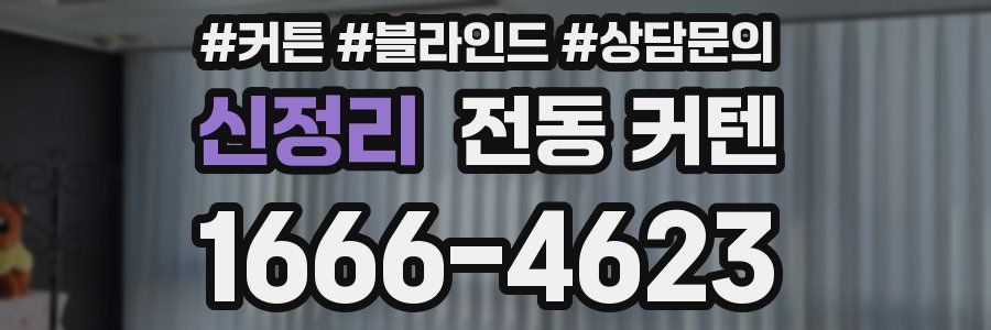 신정리 전동 커텐