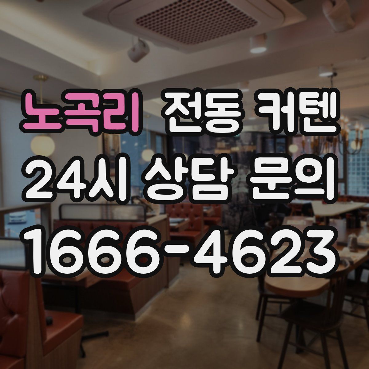 노곡리 전동 커텐
