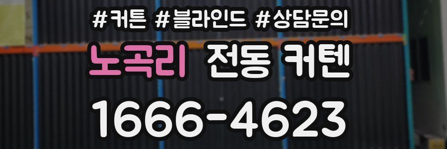 노곡리 전동 커텐