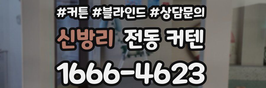 신방리 전동 커텐