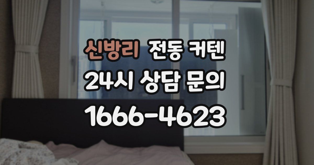 신방리 전동 커텐