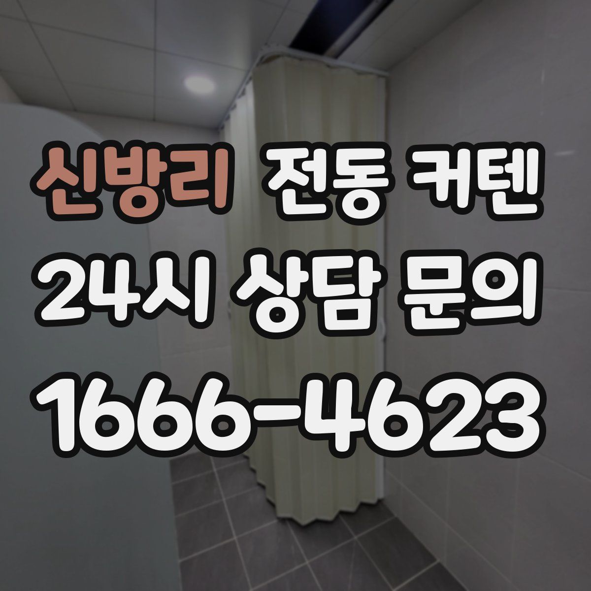 신방리 전동 커텐