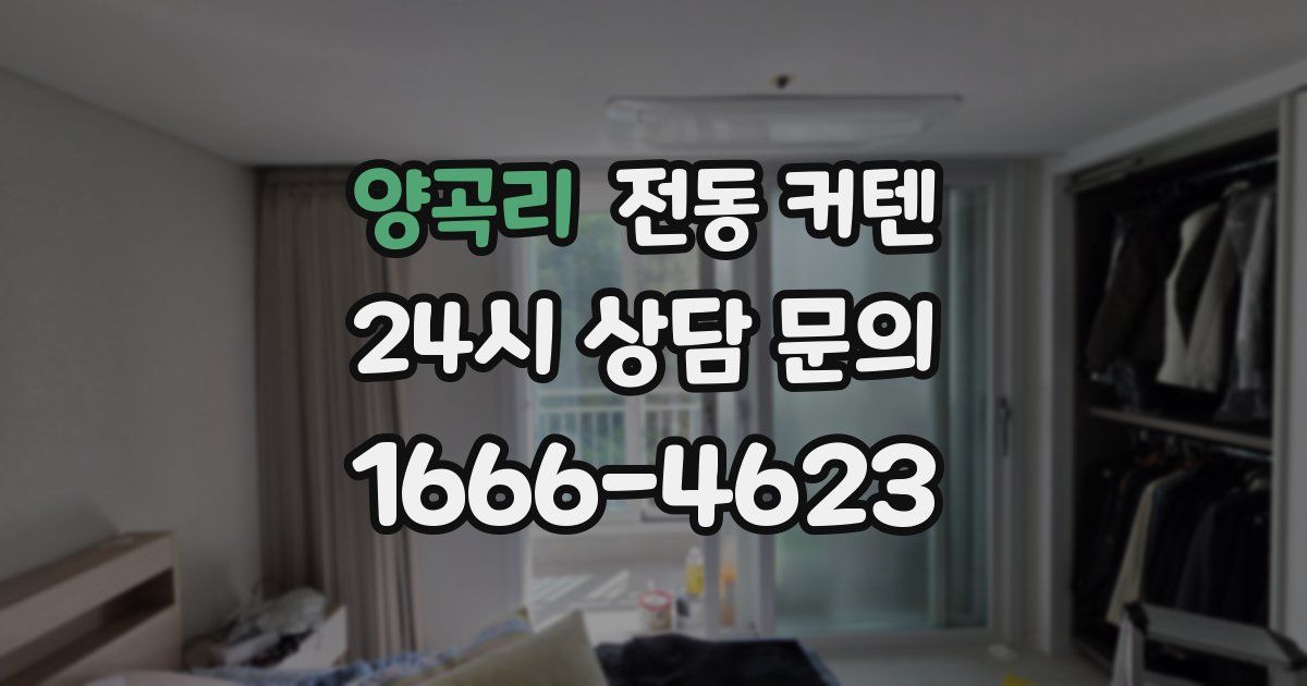 양곡리 전동 커텐
