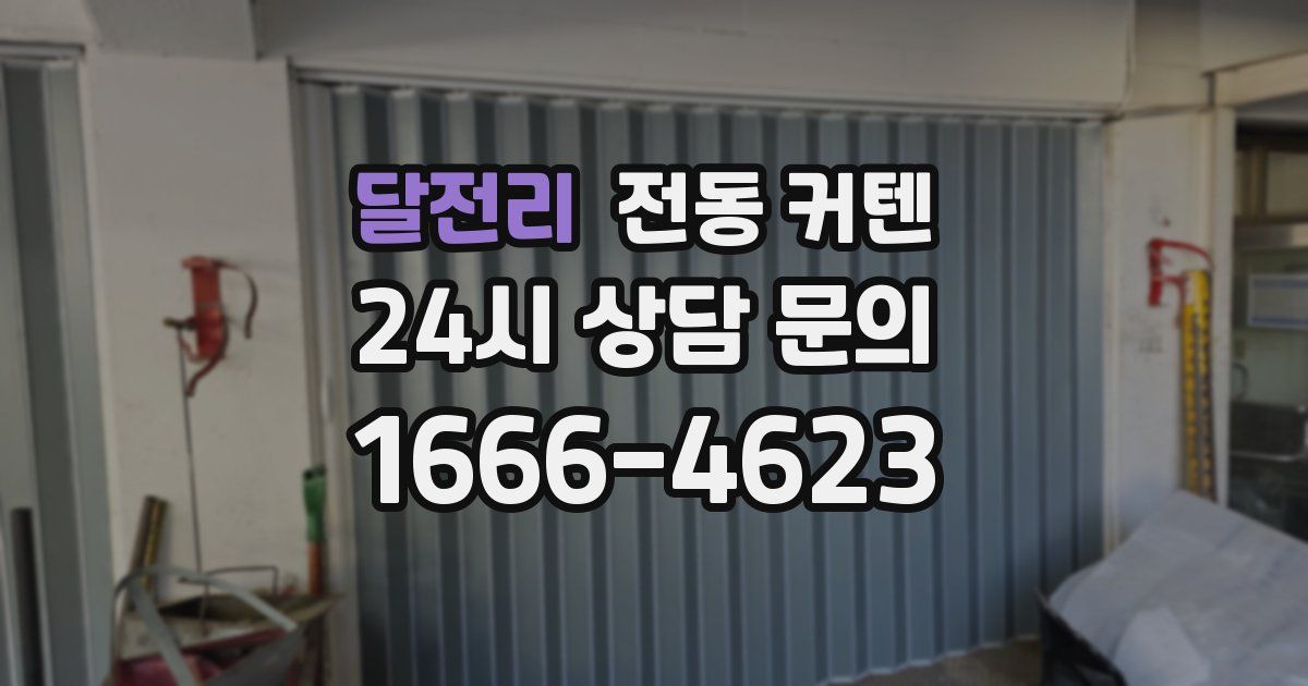 달전리 전동 커텐