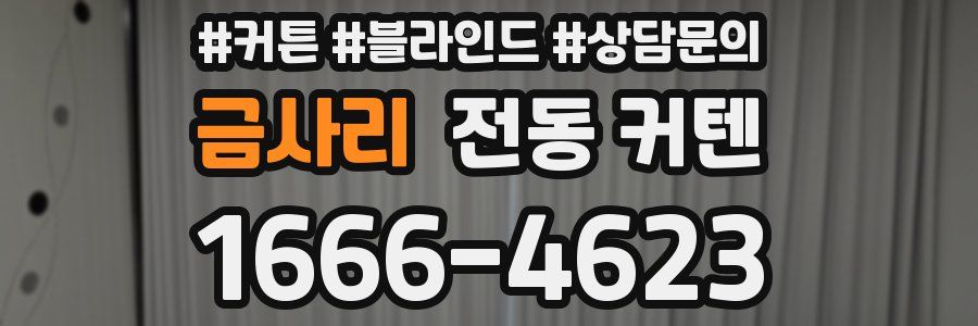 금사리 전동 커텐
