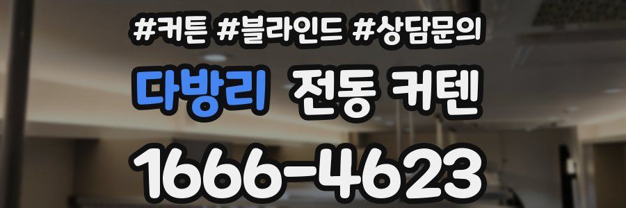 다방리 전동 커텐