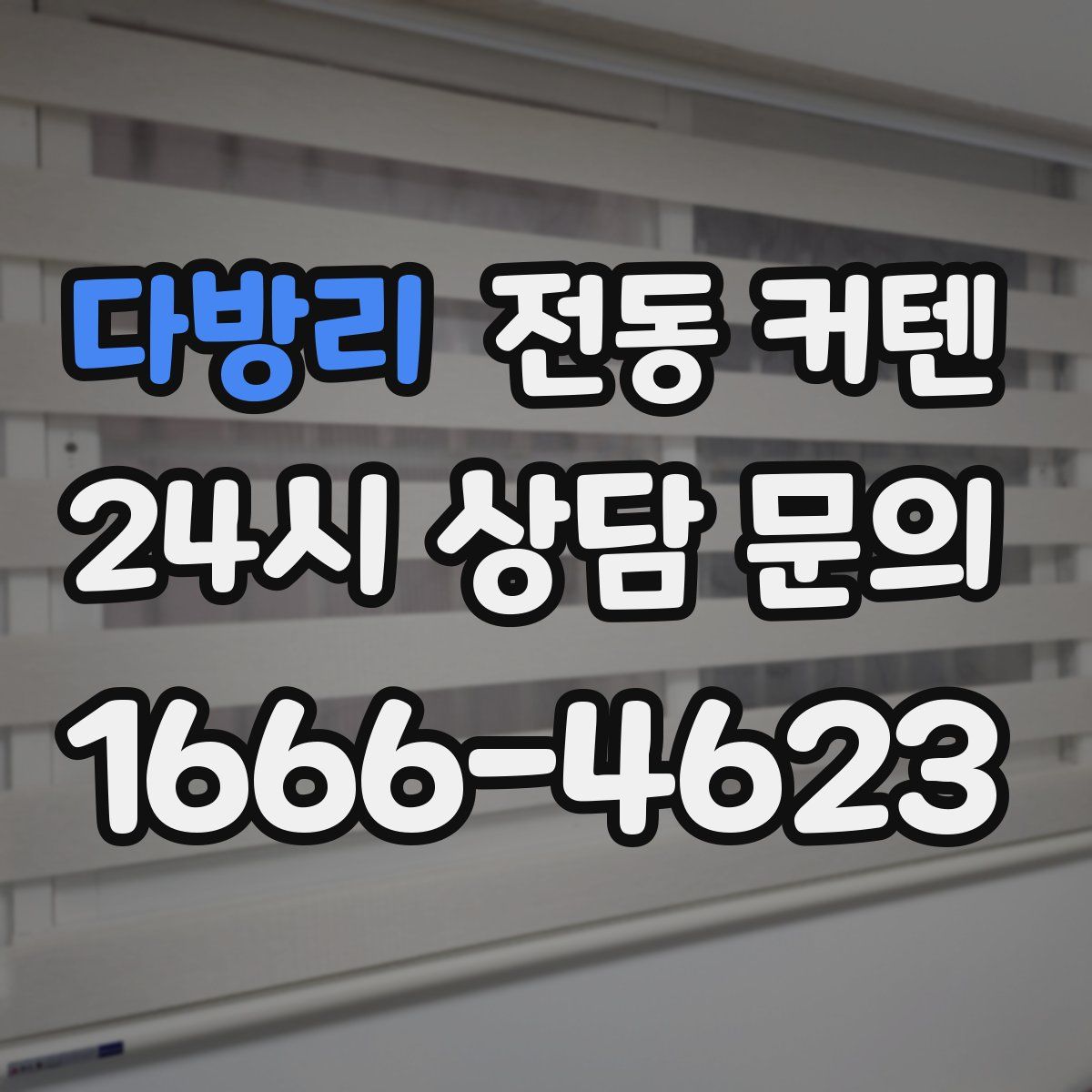 다방리 전동 커텐