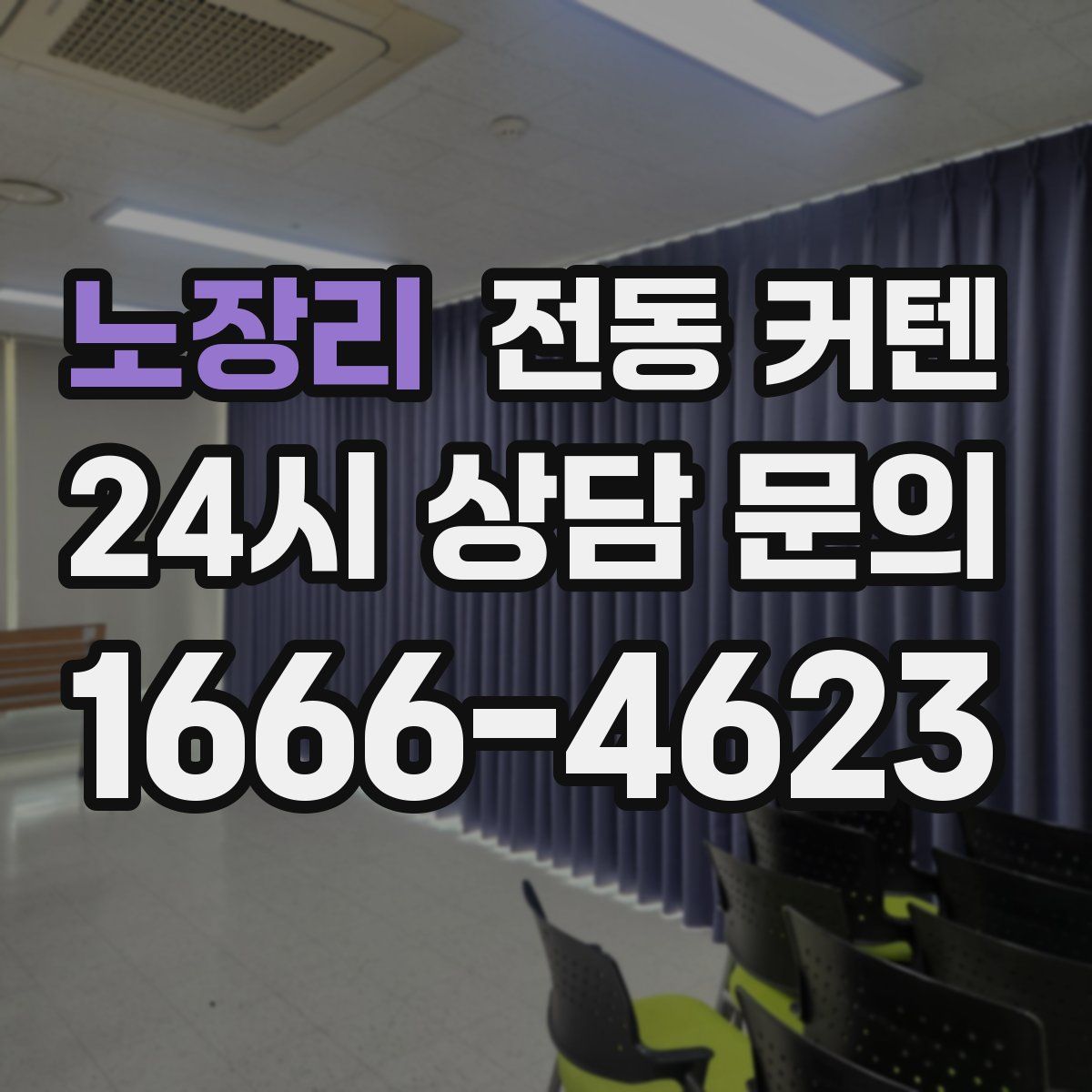 노장리 전동 커텐
