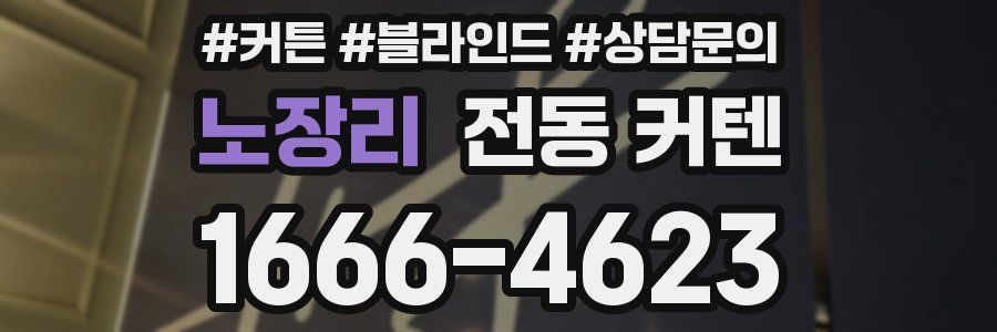 노장리 전동 커텐