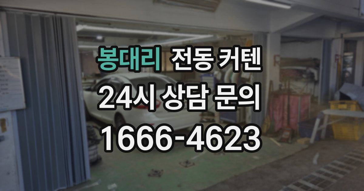 봉대리 전동 커텐