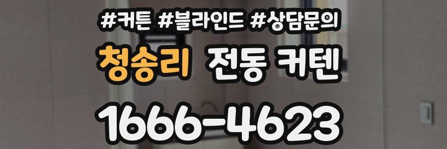청송리 전동 커텐
