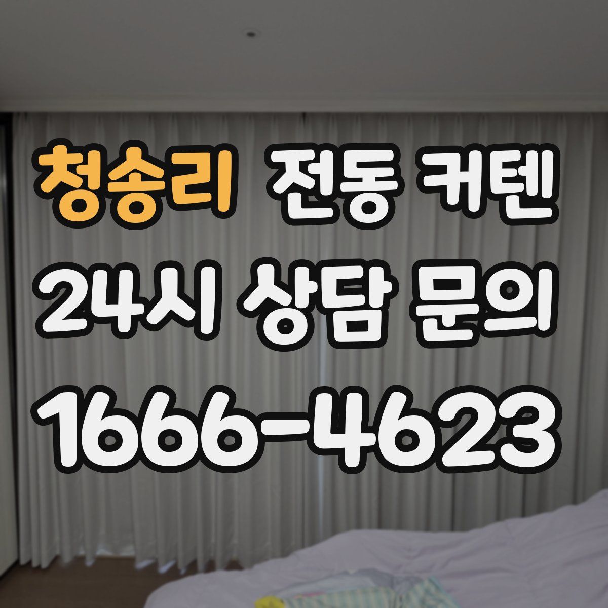 청송리 전동 커텐