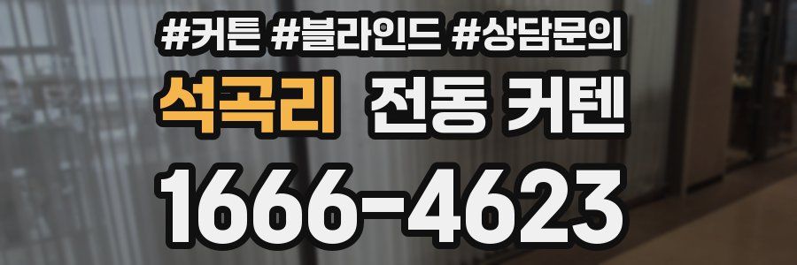 석곡리 전동 커텐