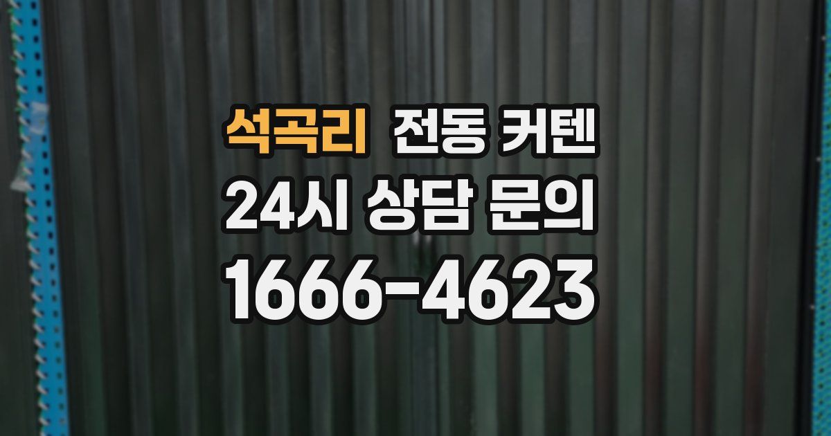 석곡리 전동 커텐