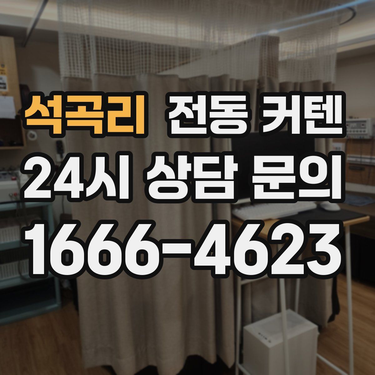 석곡리 전동 커텐