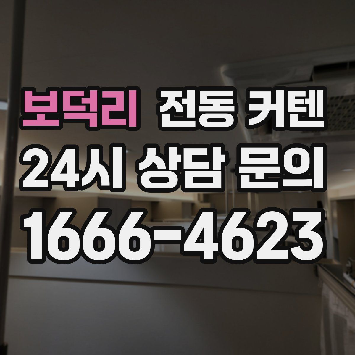 보덕리 전동 커텐