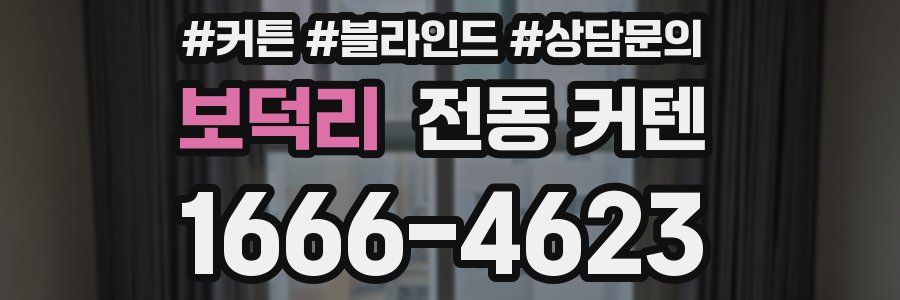 보덕리 전동 커텐