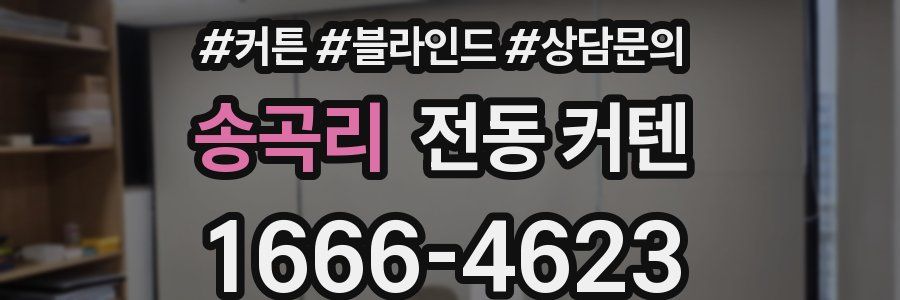 송곡리 전동 커텐