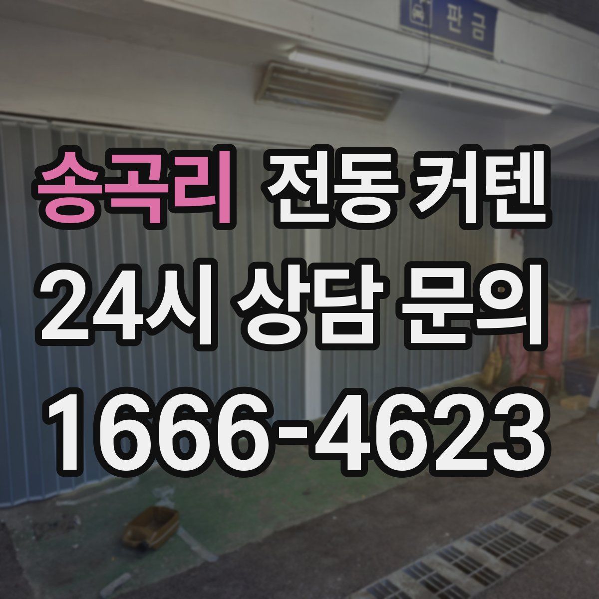 송곡리 전동 커텐