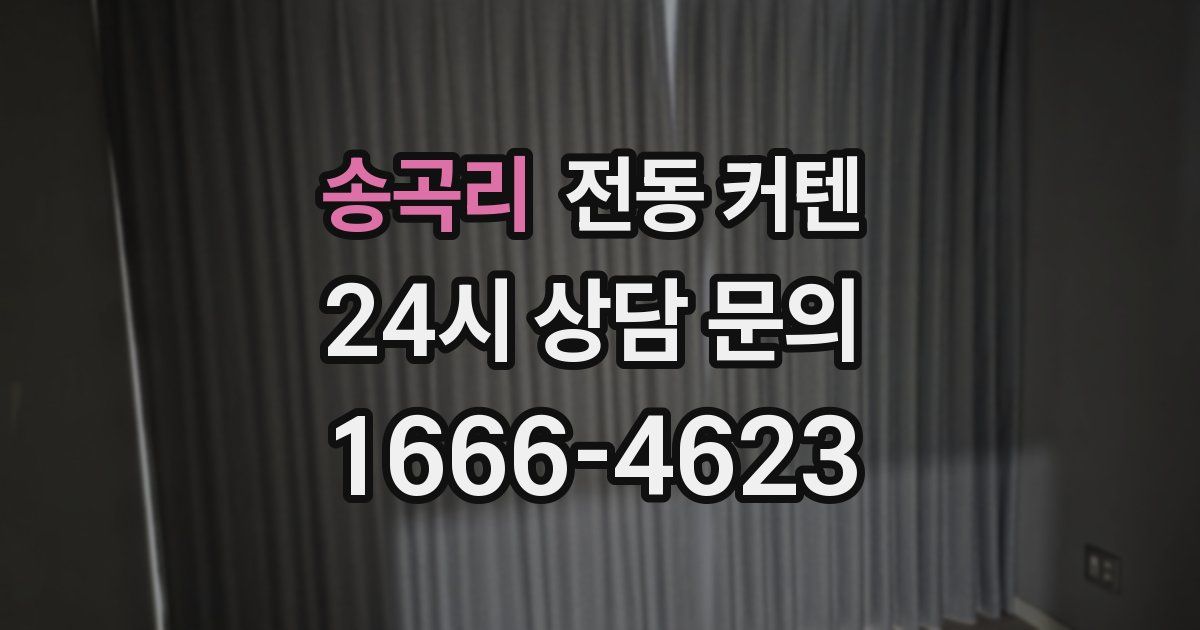 송곡리 전동 커텐