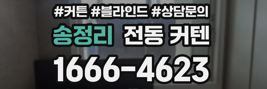송정리 전동 커텐