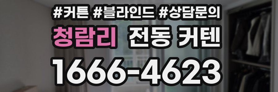 청람리 전동 커텐
