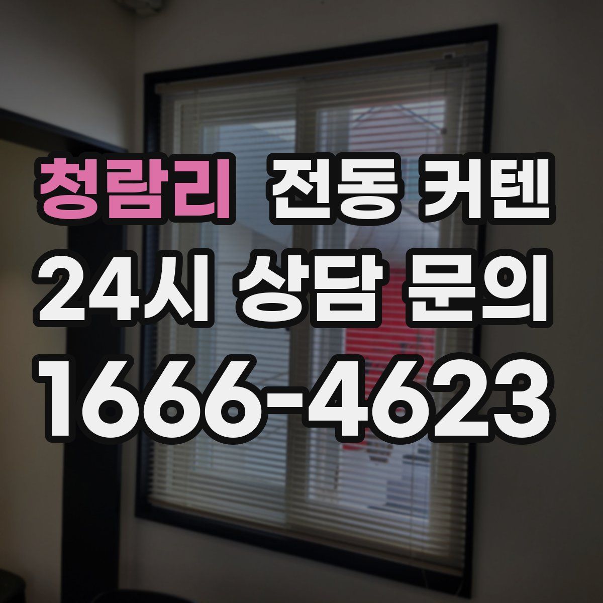 청람리 전동 커텐