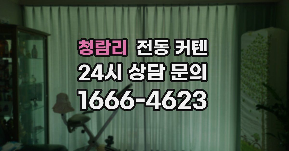 청람리 전동 커텐