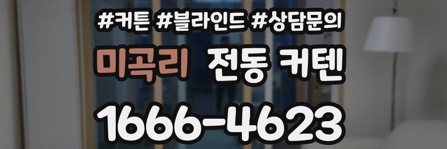 미곡리 전동 커텐