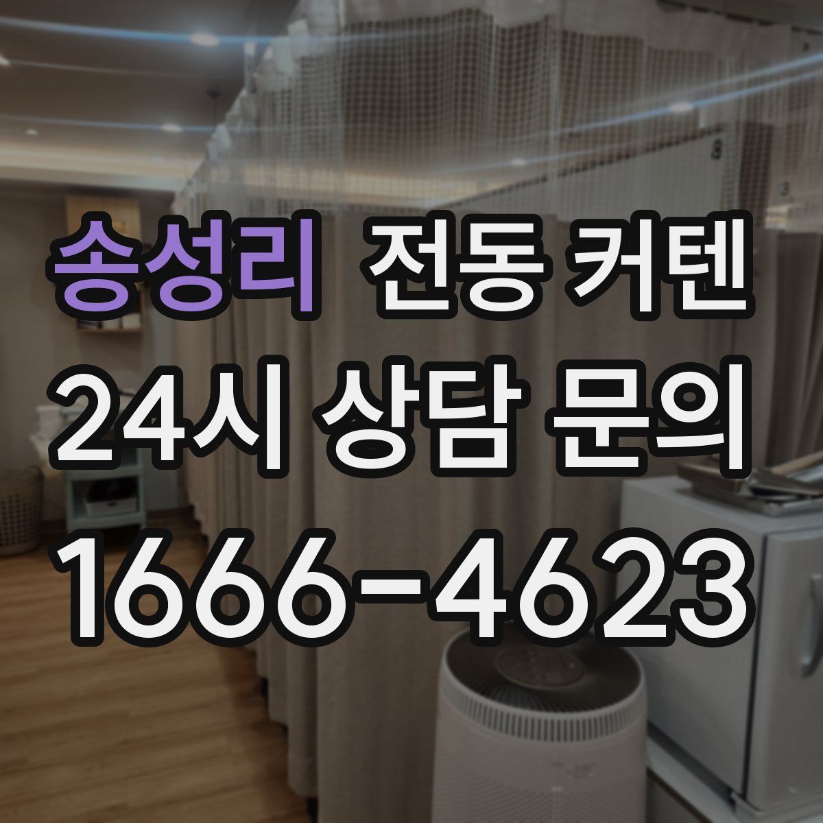 송성리 전동 커텐