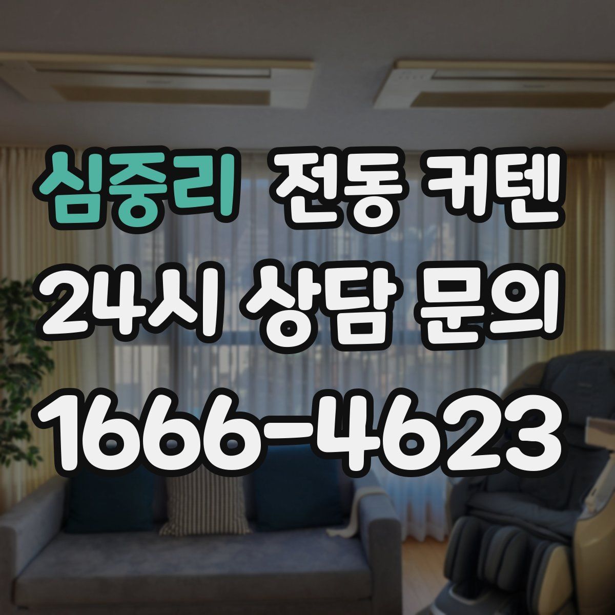 심중리 전동 커텐