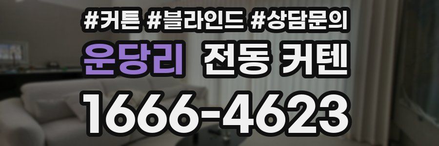 운당리 전동 커텐