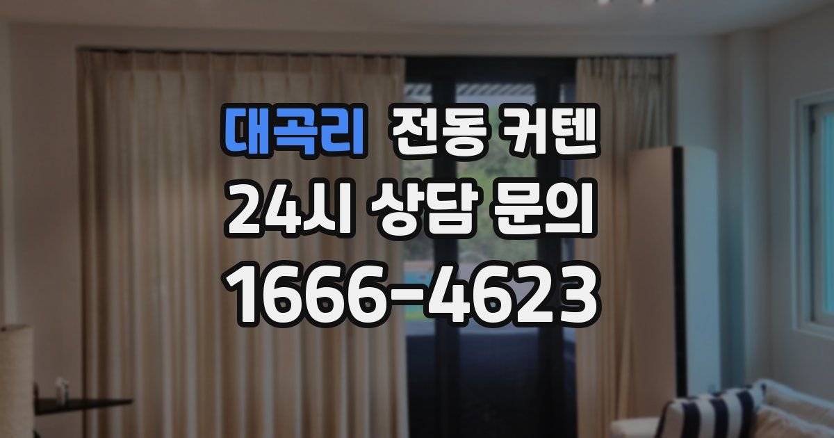 대곡리 전동 커텐