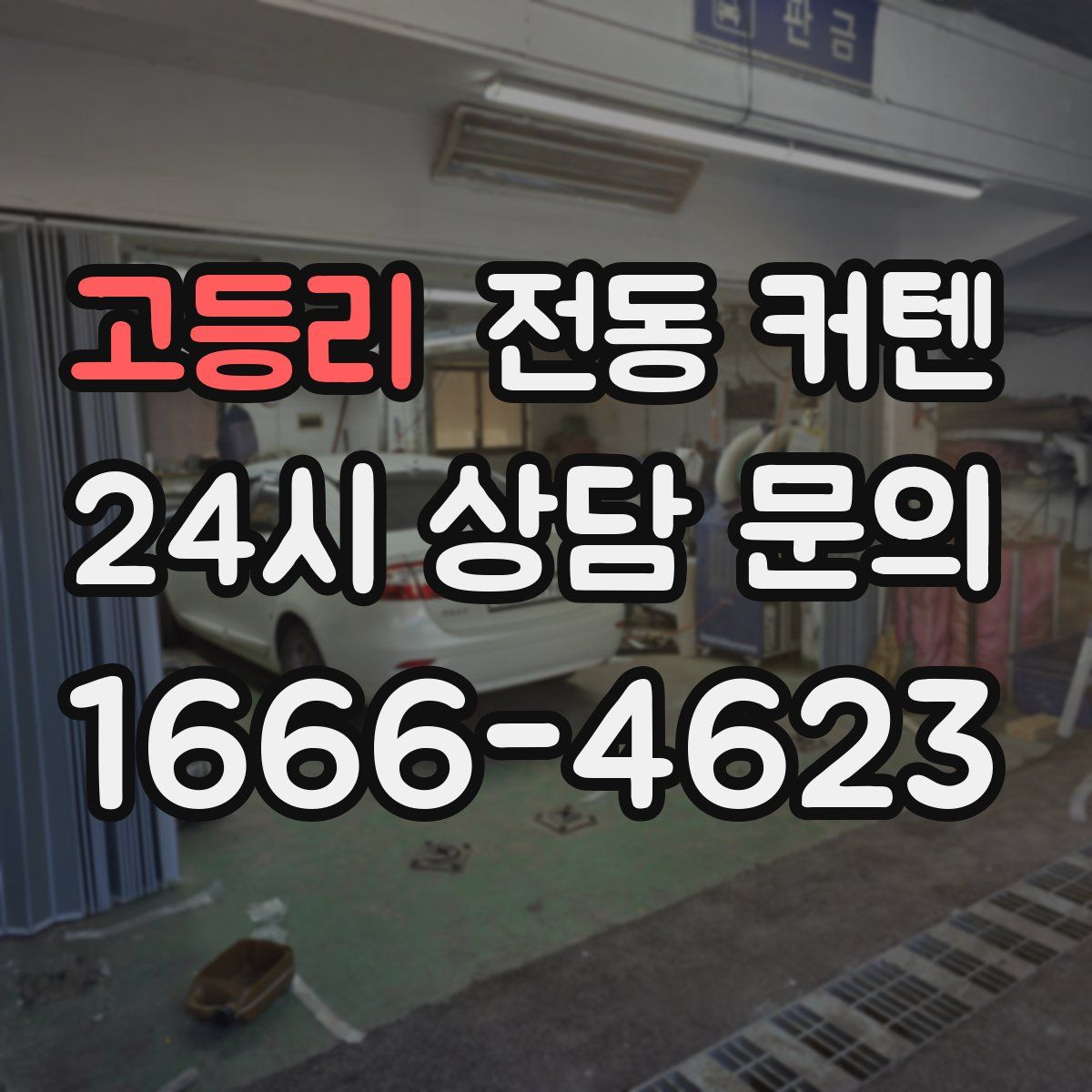 고등리 전동 커텐
