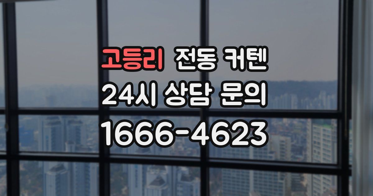 고등리 전동 커텐
