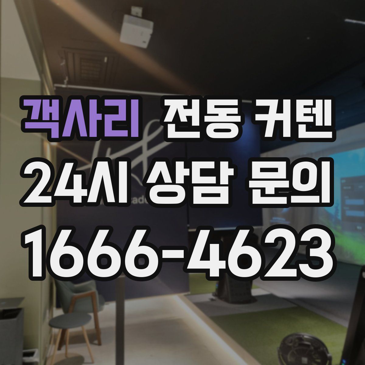객사리 전동 커텐