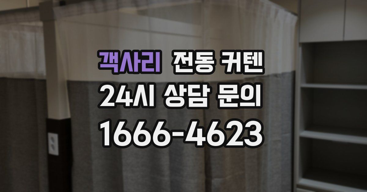 객사리 전동 커텐